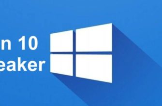 Скачать бесплатно программу Win 10 Tweaker для Windows 11